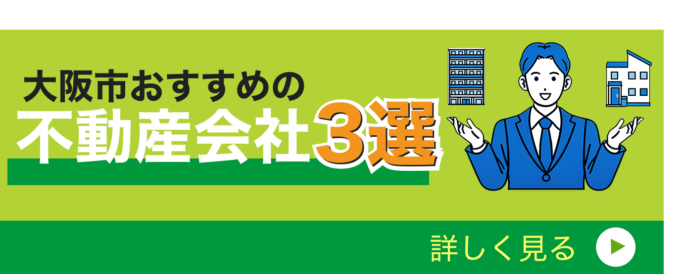 大阪市おすすめの不動産会社3選