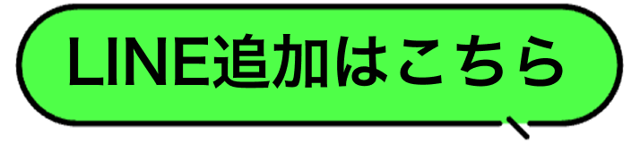 LINE追加はこちら