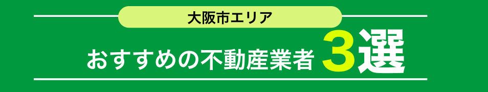 おすすめ不動産業者3選