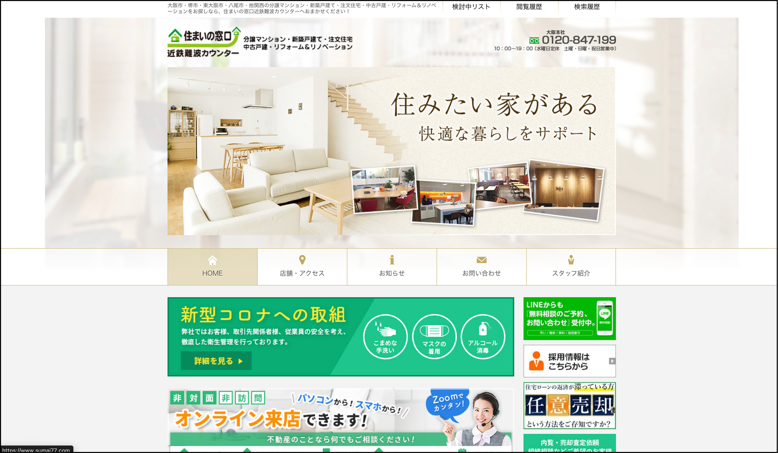 住まいの窓口近鉄難波カウンターHP