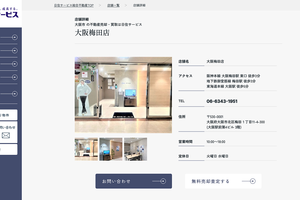 日住サービス 大阪梅田店