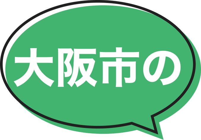 大阪市の