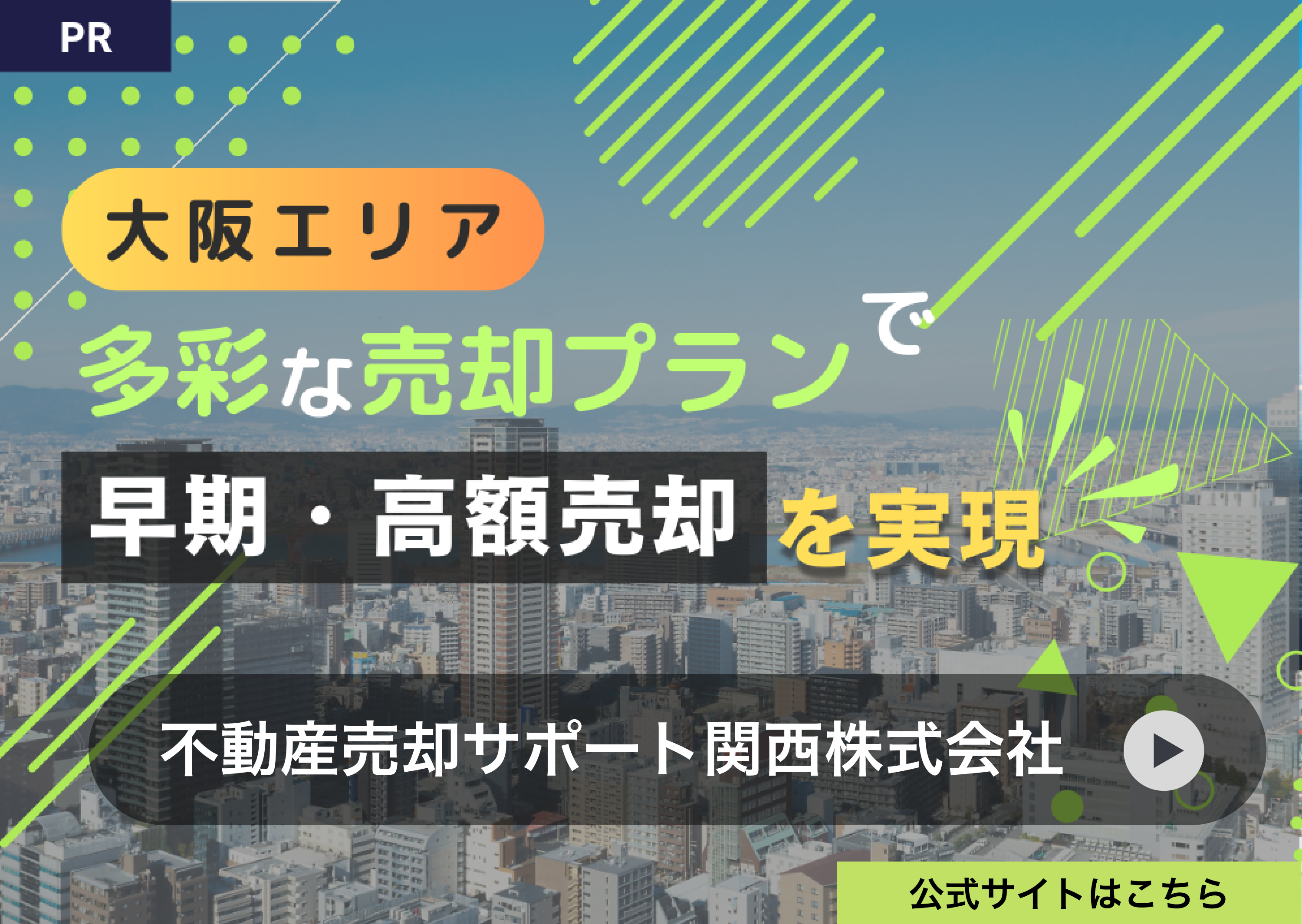 不動産売却サポート関西株式会社 公式サイトへ