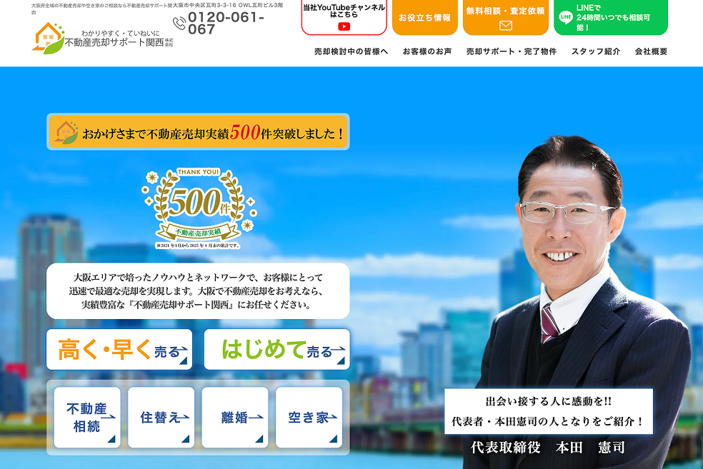 不動産売却サポート関西