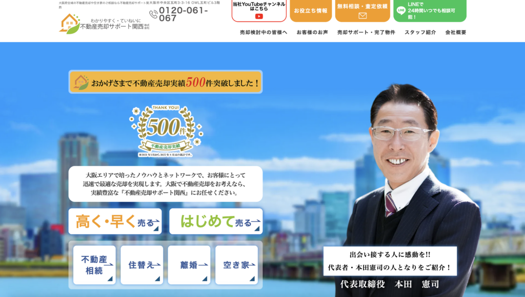 不動産売却サポート関西株式会社のスクリーンショット
