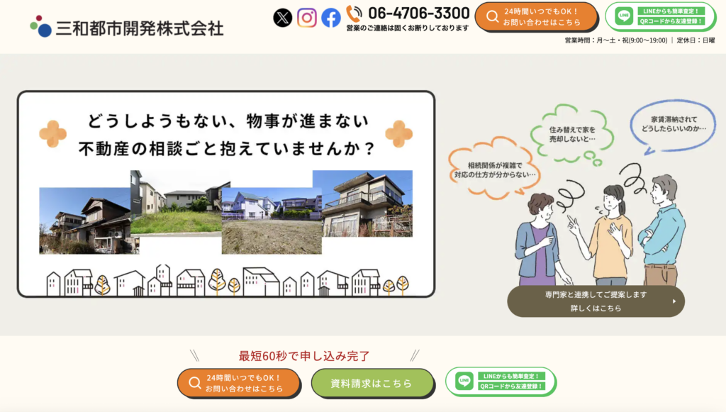 三和都市開発株式会社のスクリーンショット