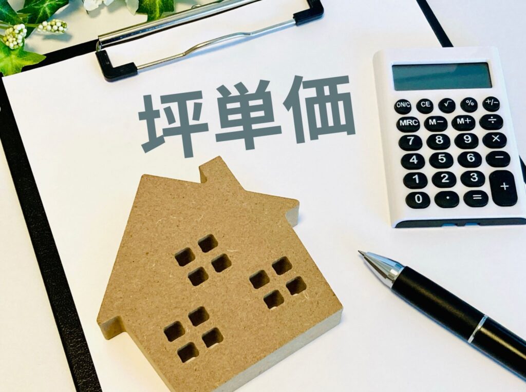 「坪単価」のイメージ画像
