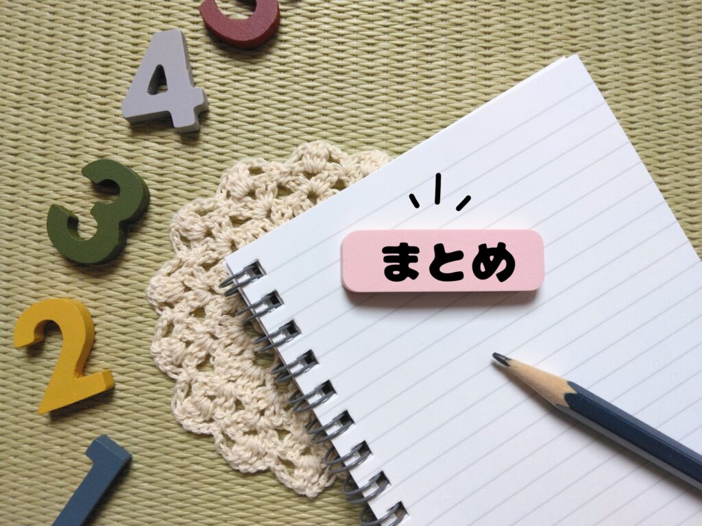 「まとめ」のイメージ画像