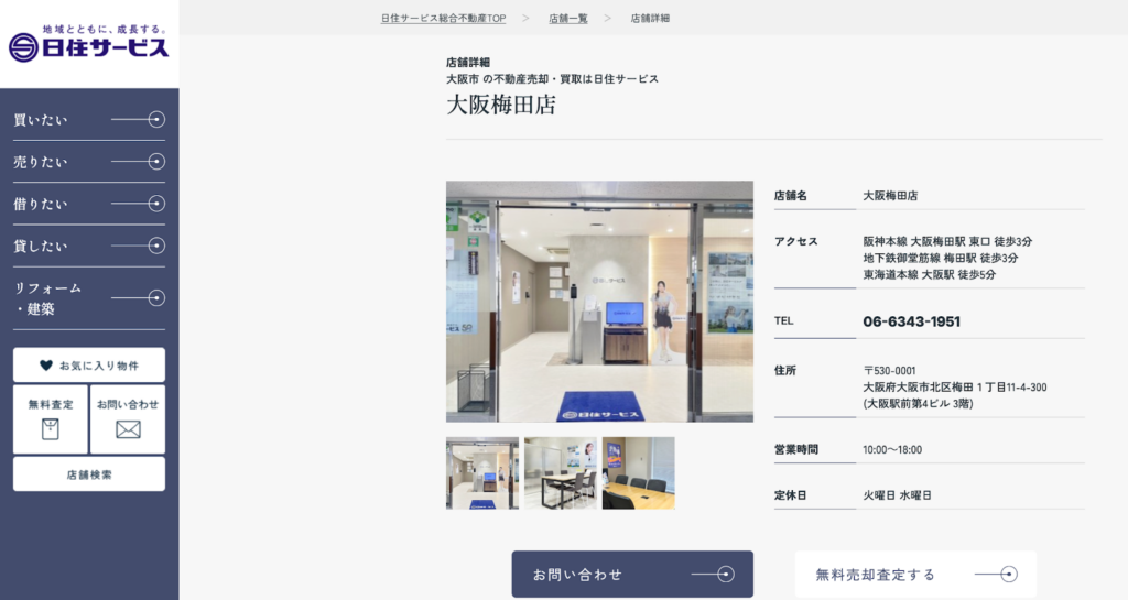 株式会社日住サービス　大阪梅田店のスクリーンショット