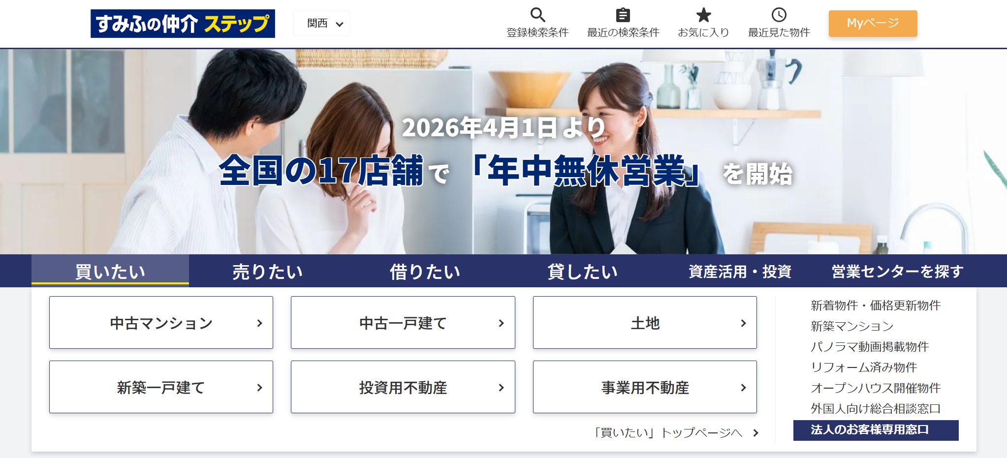 すみふの仲介ステップ（住友不動産ステップ株式会社）公式HPの画像