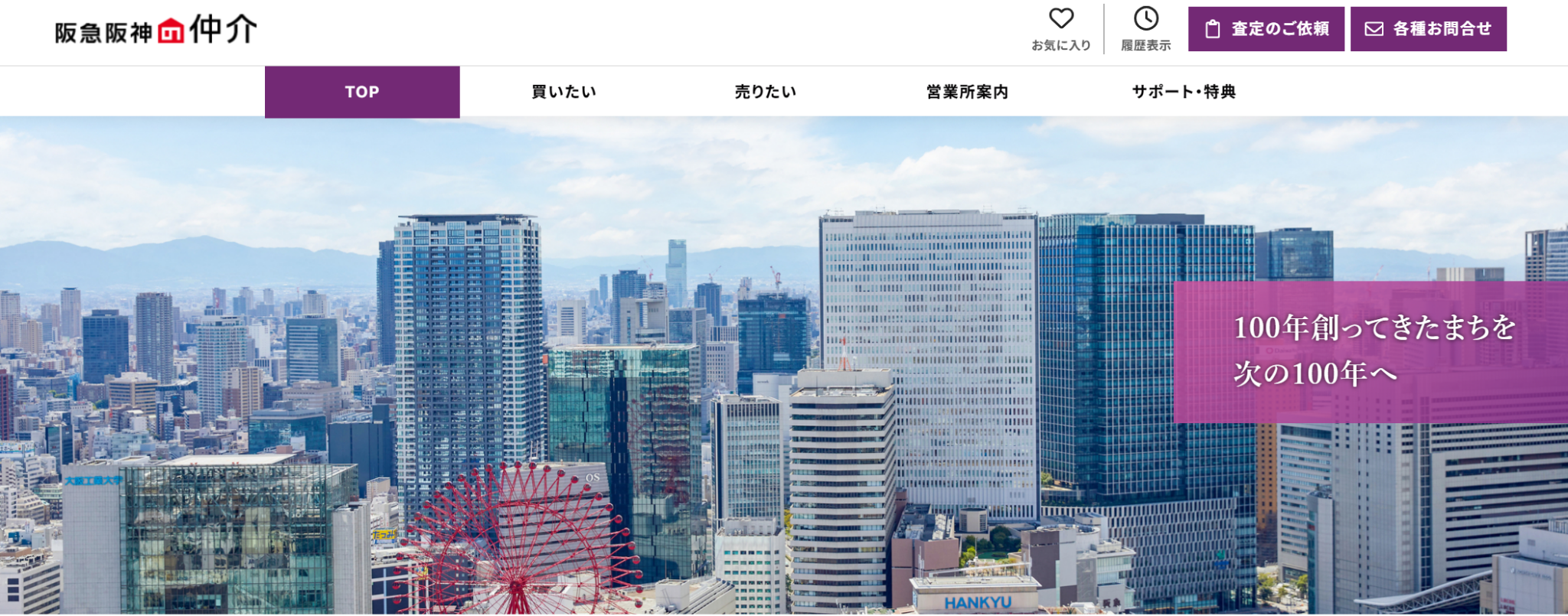 阪急阪神の仲介（阪急阪神不動産株式会社）公式HPの画像