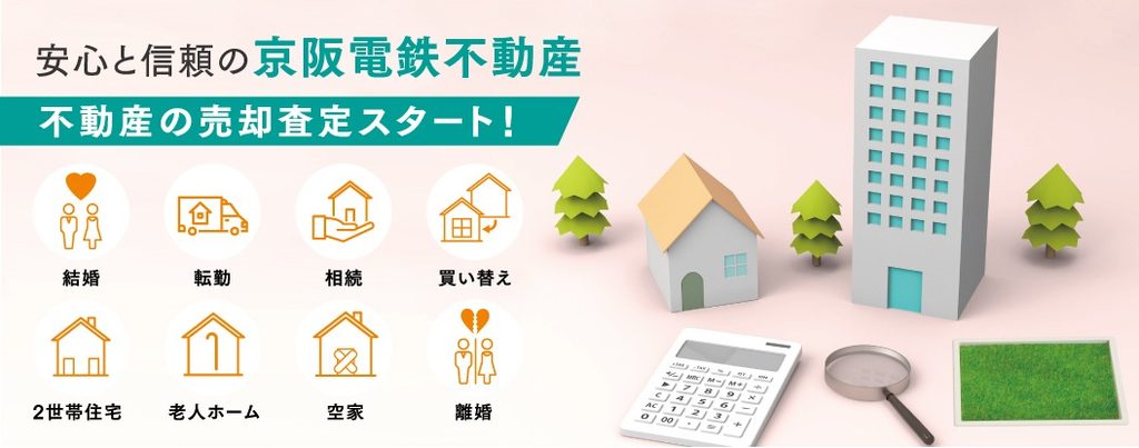 京阪の仲介（京阪電鉄不動産株式会社）公式HPの画像