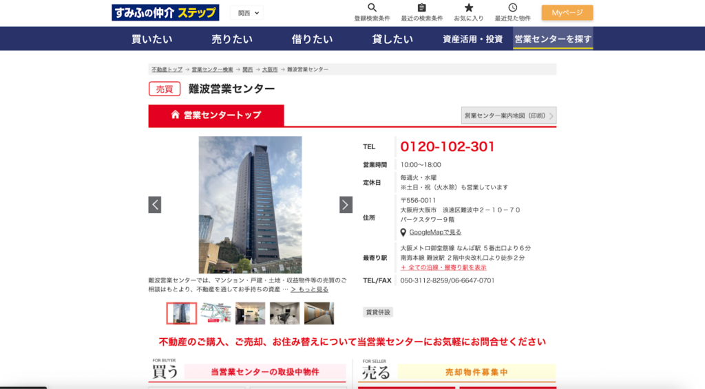 すみふの仲介ステップ　難波営業センター株式会社のスクリーンショット