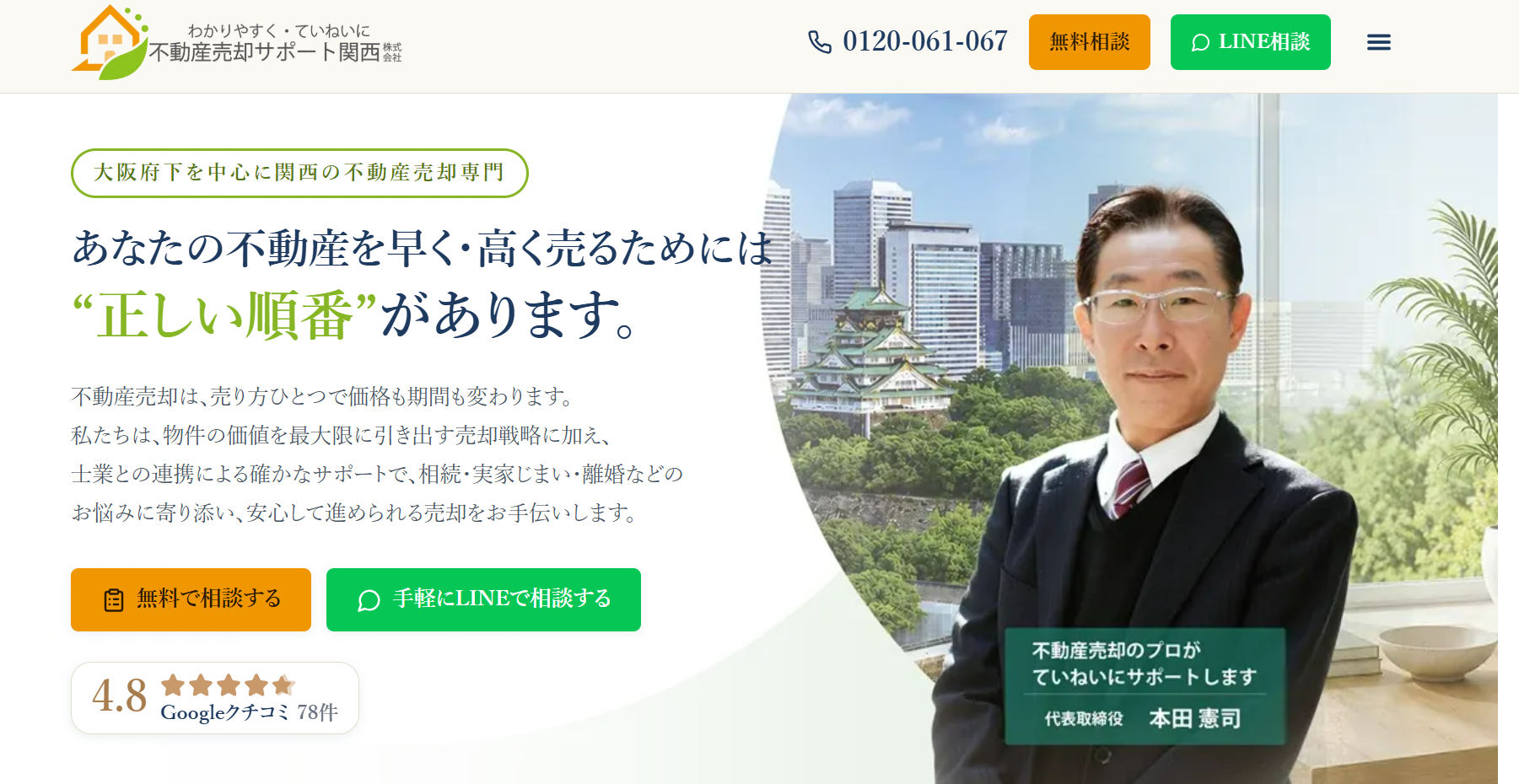 不動産売却サポート関西株式会社公式HPの画像