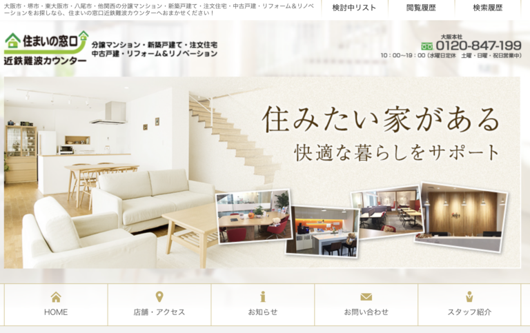 住まいの窓口近鉄難波カウンターのスクリーンショット