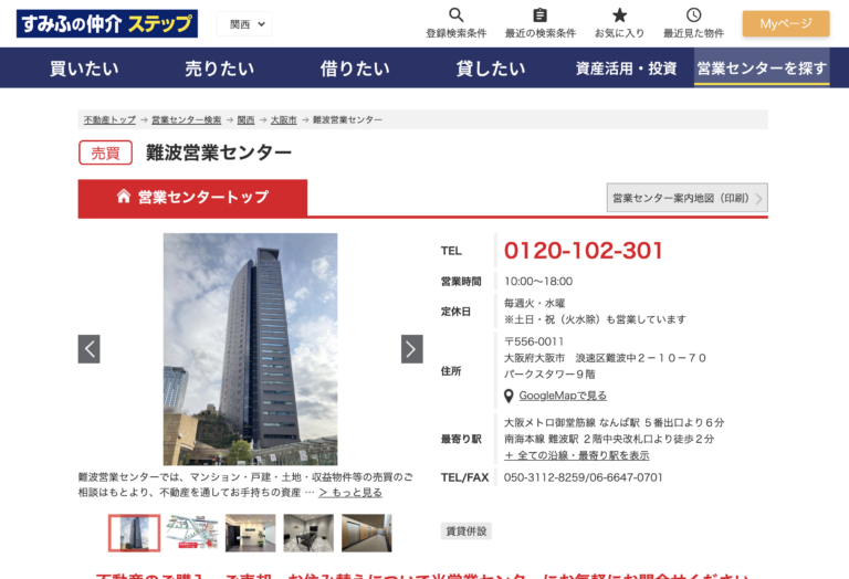すみふの仲介ステップ　難波営業センターのスクリーンショット