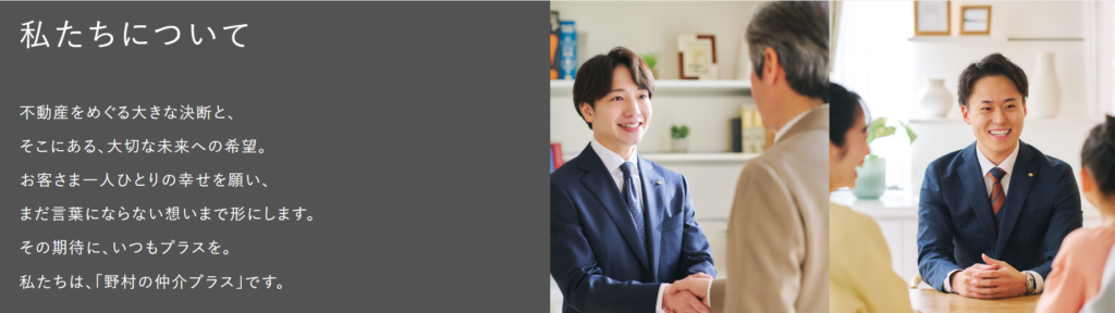 野村の仲介＋公式HPの画像